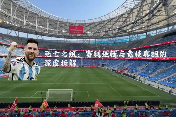 死亡之组:赛制逻辑与竞技真相的深度拆解