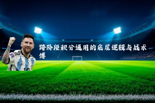 跨阶段积分通用的底层逻辑与战术博弈