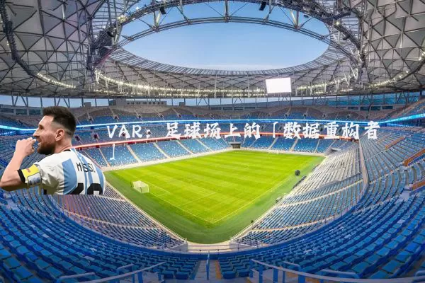 VAR:足球场上的「数据重构者」
