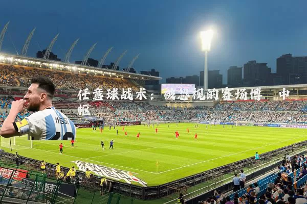 任意球战术:被忽视的赛场博弈中枢