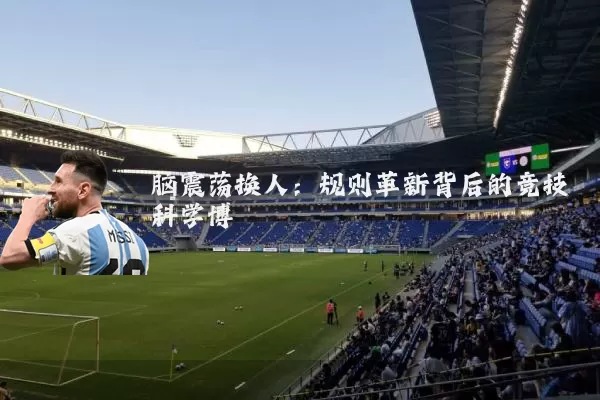 脑震荡换人:规则革新背后的竞技科学博弈