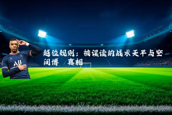 越位规则：被误读的战术天平与空间博弈真相