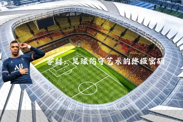 零封：足球防守艺术的终极密码