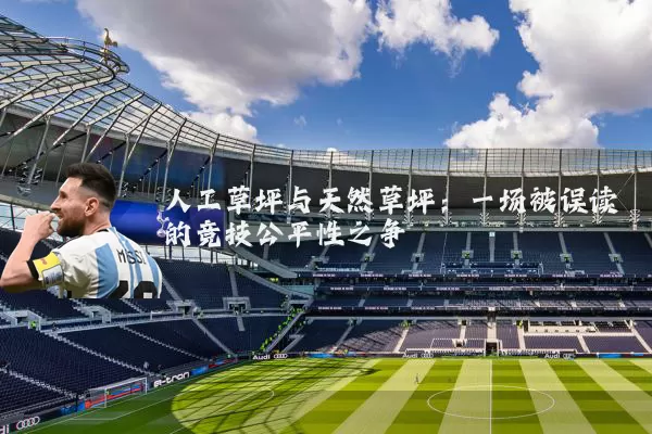 人工草坪与天然草坪:一场被误读的竞技公平性之争