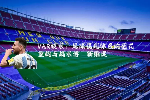 VAR技术:足球裁判体系的范式重构与战术博弈新维度