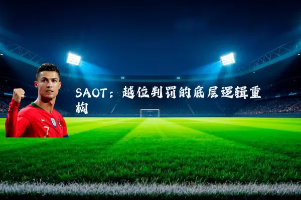 SAOT:越位判罚的底层逻辑重构