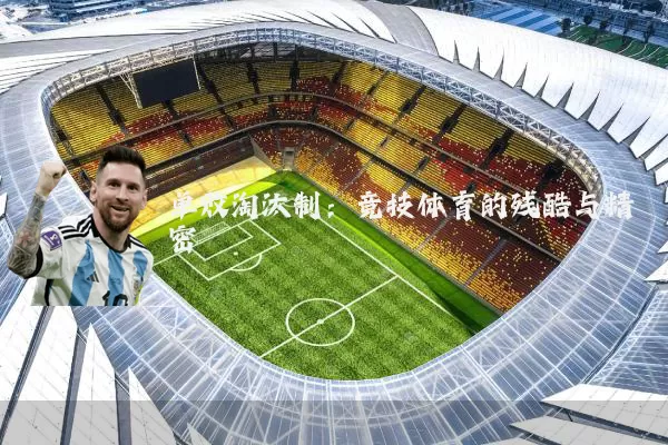 单败淘汰制:竞技体育的残酷与精密