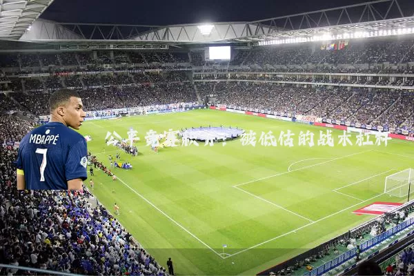 公平竞赛积分：被低估的战术杠杆