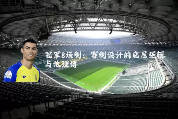 冠军8场制:赛制设计的底层逻辑与地理博弈