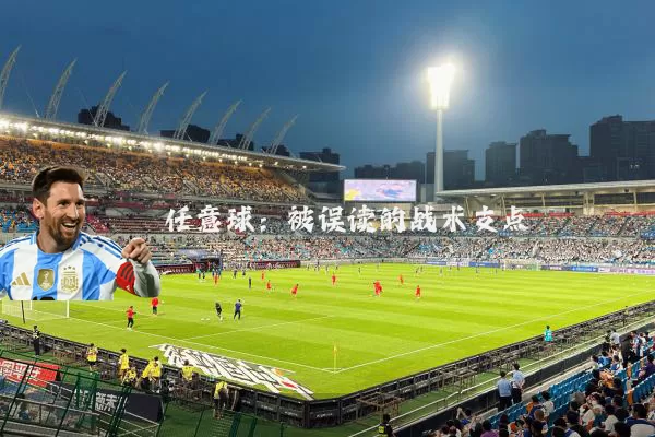 任意球:被误读的战术支点