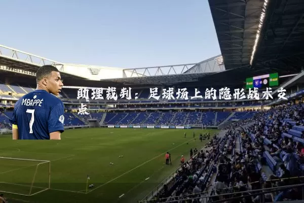 助理裁判:足球场上的隐形战术支点