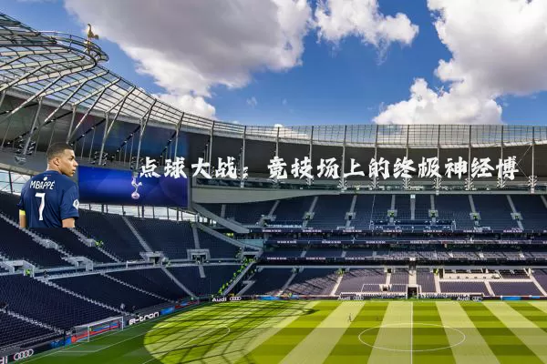 点球大战:竞技场上的终极神经博弈