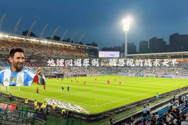 地理回避原则：被忽视的战术天平